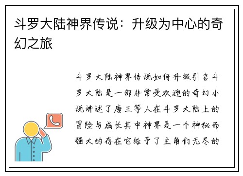 斗罗大陆神界传说：升级为中心的奇幻之旅